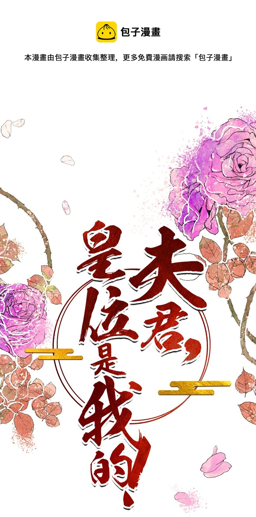 《夫君，皇位是我的！》第37话 同道中人 第1页