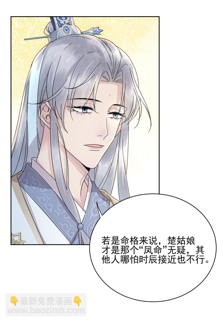 《夫君，皇位是我的！》第41话 天煞孤星 第22页
