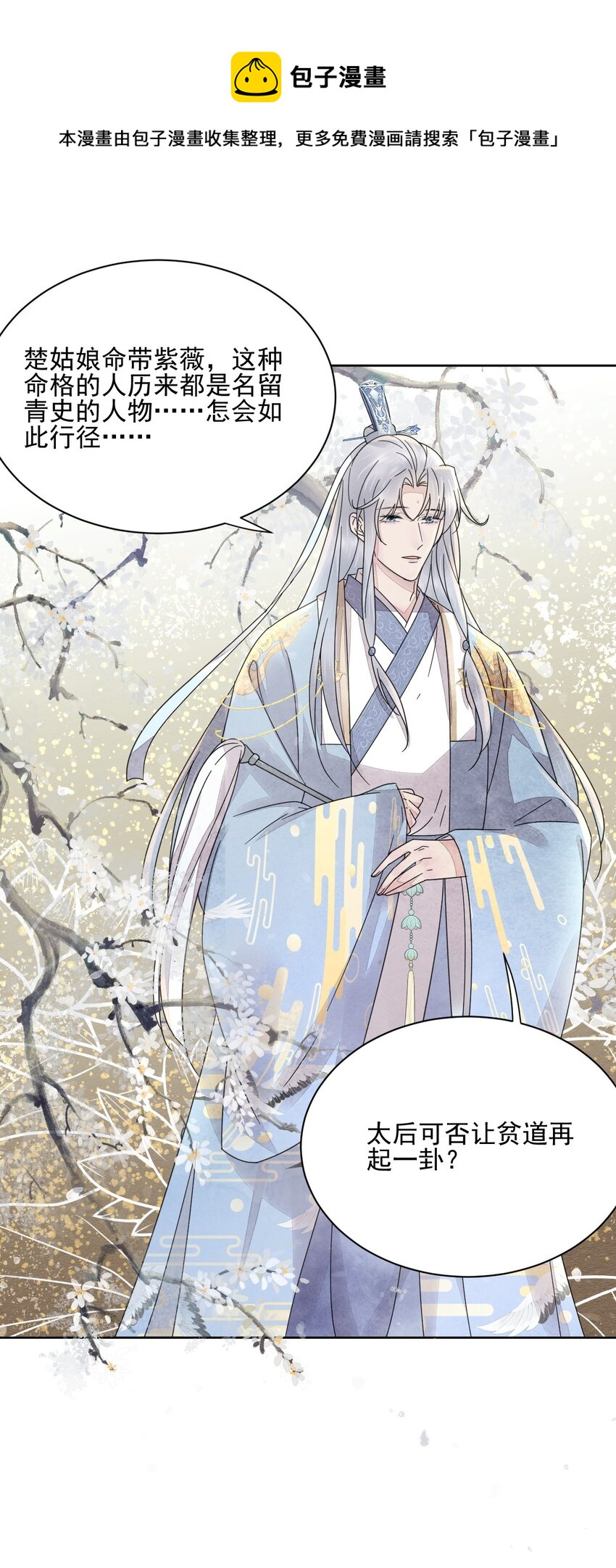 《夫君，皇位是我的！》第41话 天煞孤星 第23页
