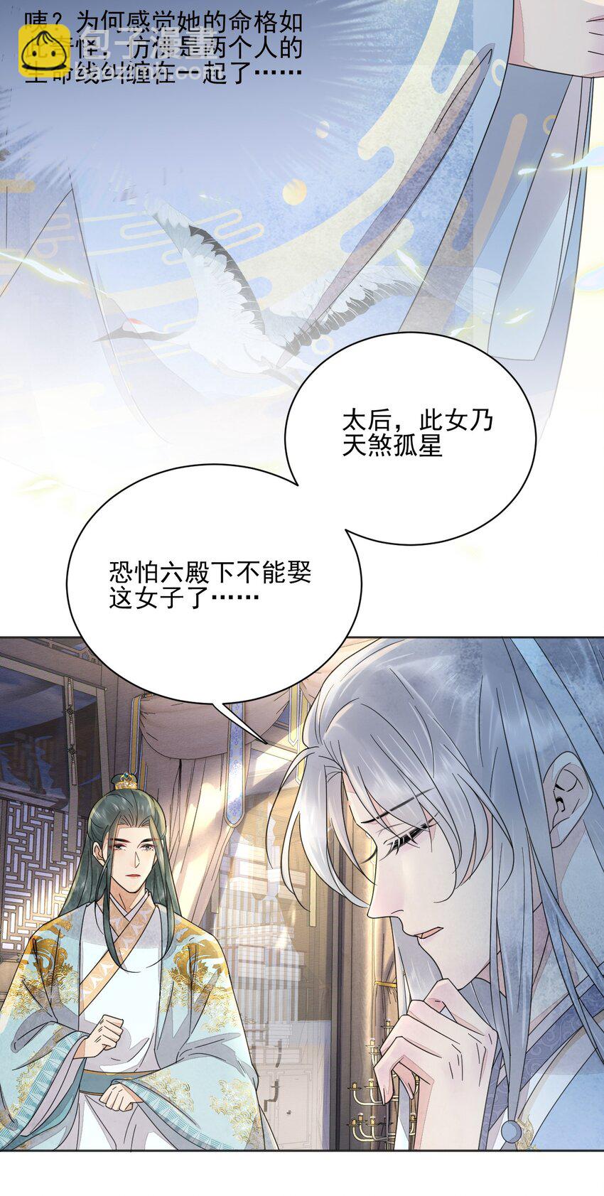 《夫君，皇位是我的！》第41话 天煞孤星 第26页