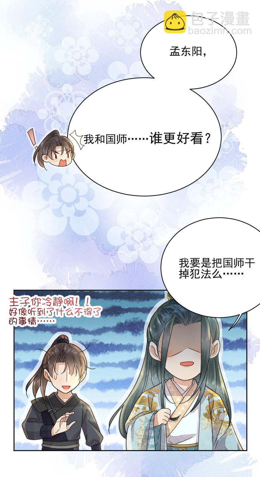 《夫君，皇位是我的！》第41话 天煞孤星 第6页
