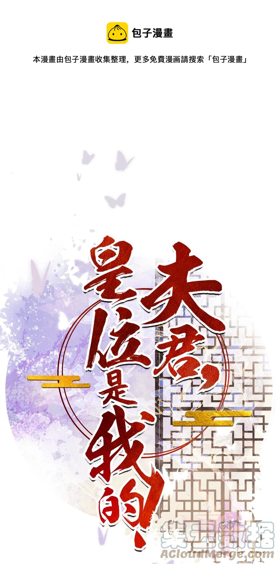 《夫君，皇位是我的！》第42话 嗑的CP BE了？ 第1页