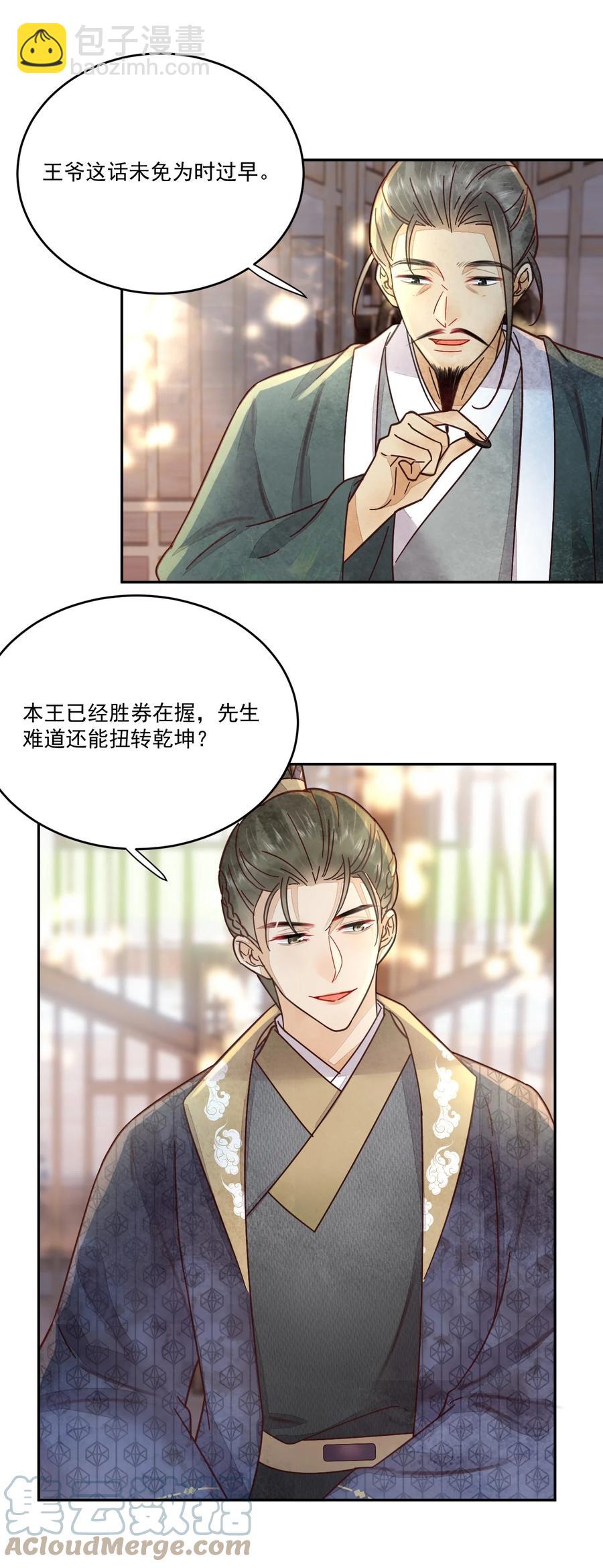 《夫君，皇位是我的！》第44话 绝不成为附属品 第21页