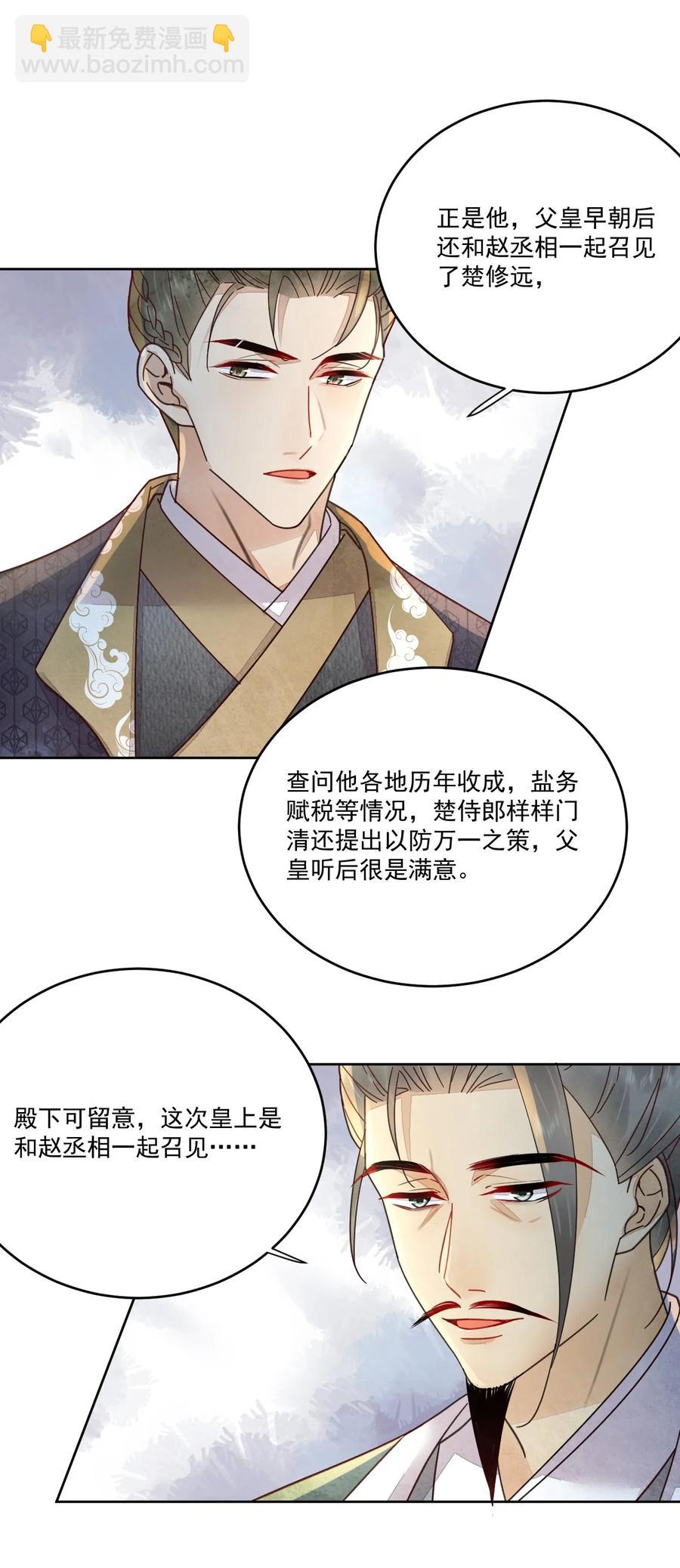 《夫君，皇位是我的！》第44话 绝不成为附属品 第30页
