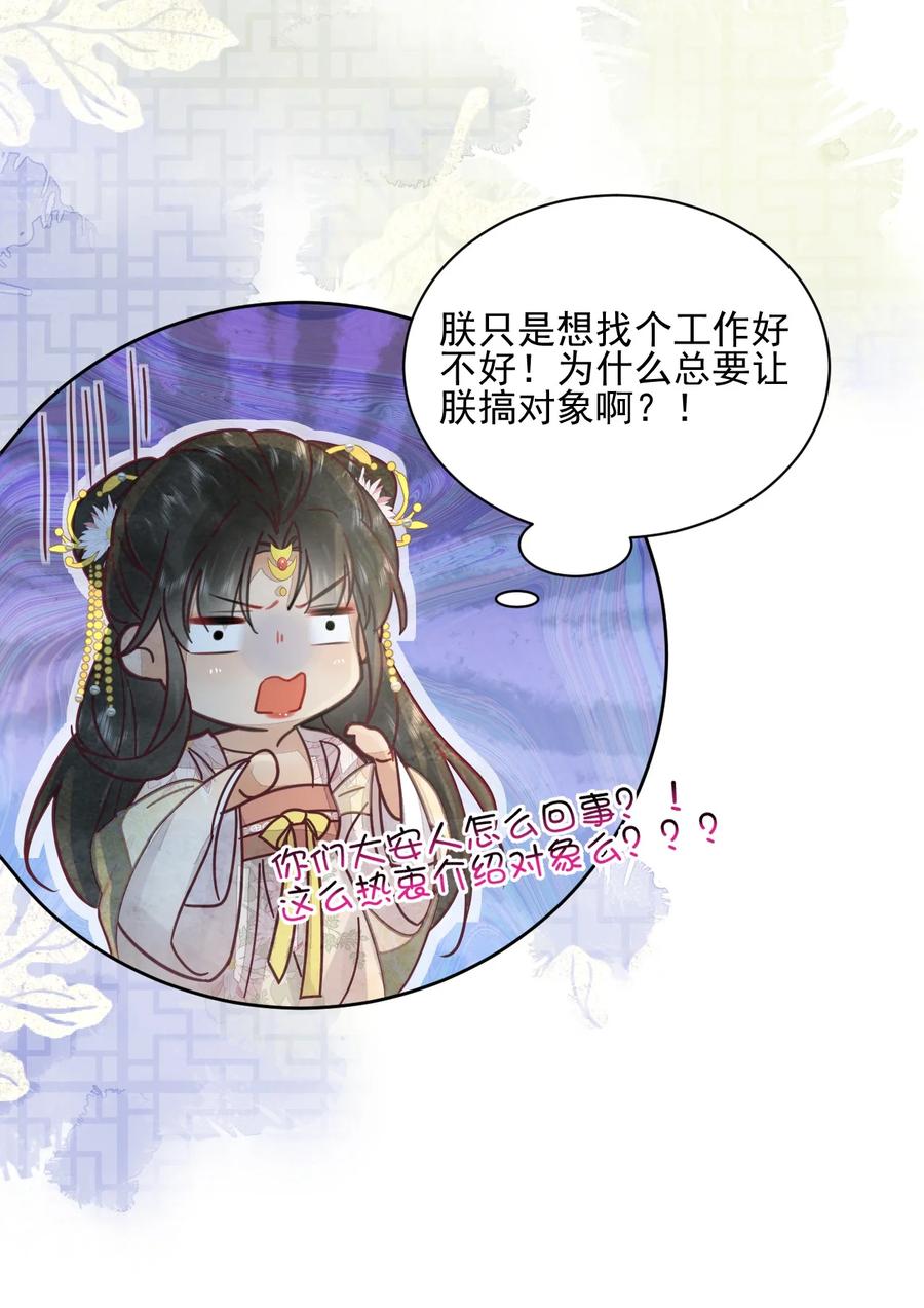 《夫君，皇位是我的！》第47话 找对象这事过不去了吗 第20页