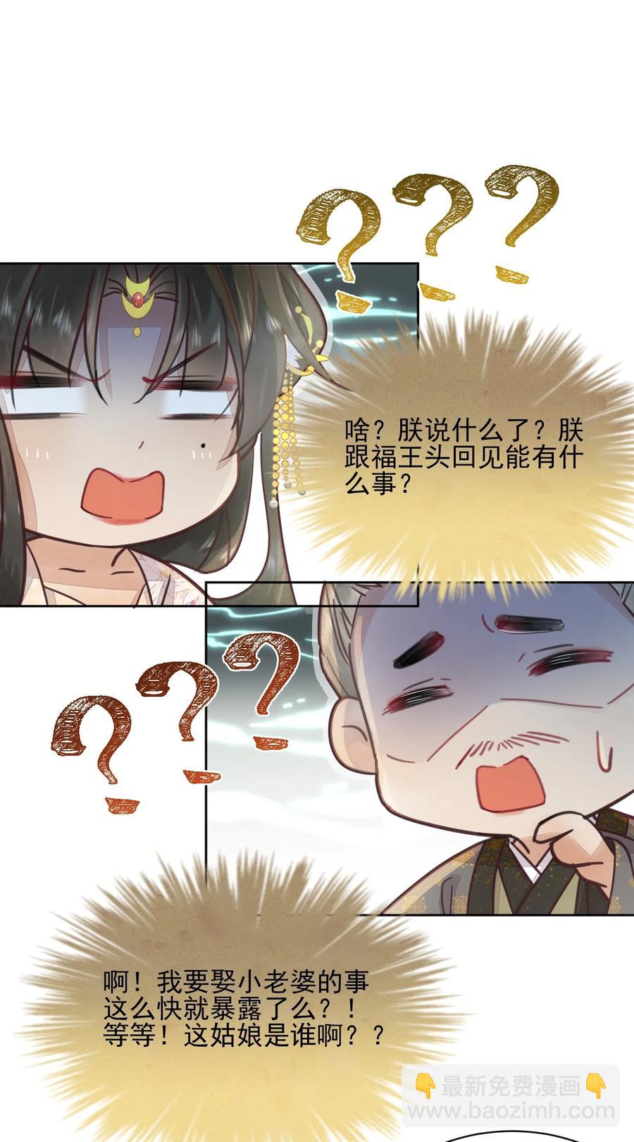 《夫君，皇位是我的！》第47话 找对象这事过不去了吗 第30页