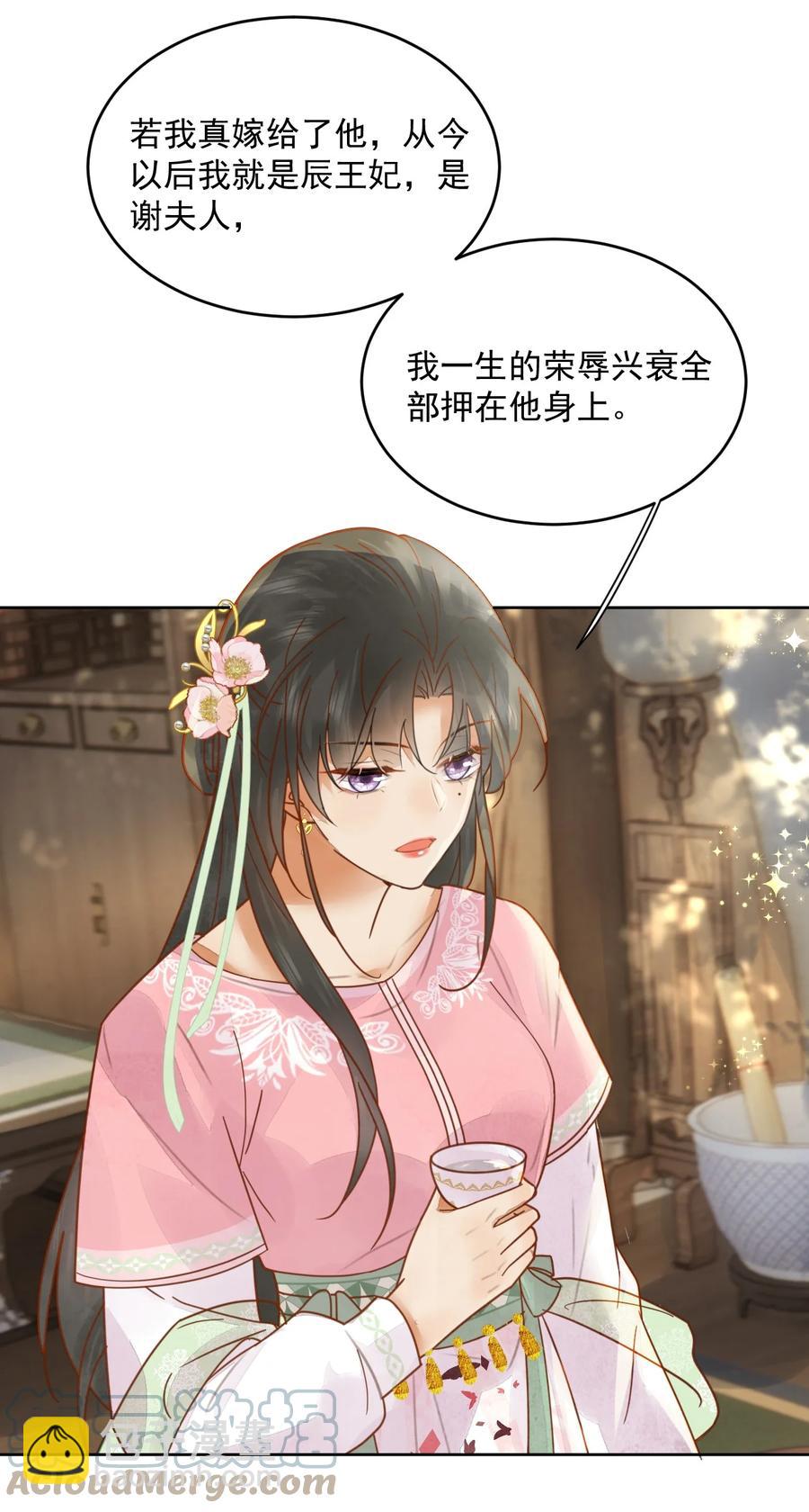 《夫君，皇位是我的！》第54话 怎能把前途押在一个男人身上 第11页