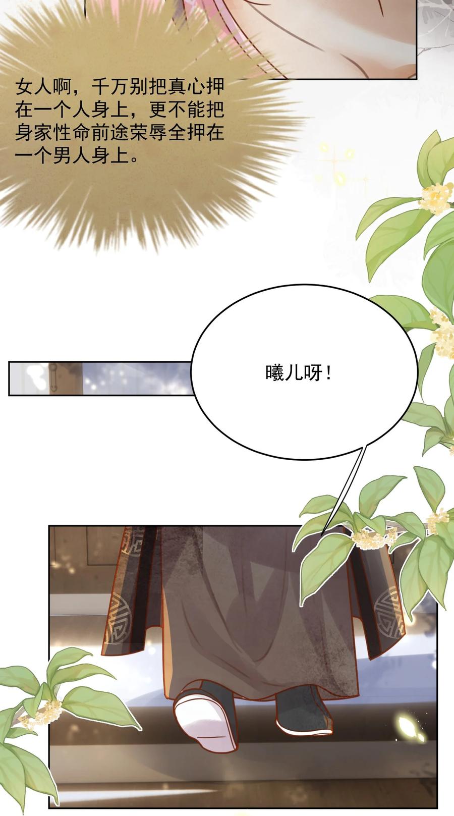 《夫君，皇位是我的！》第54话 怎能把前途押在一个男人身上 第22页