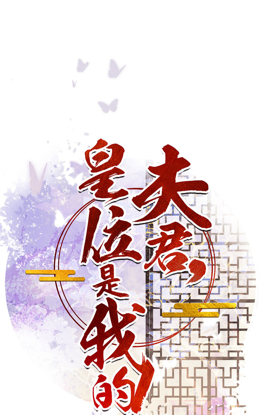 《夫君，皇位是我的！》第52话 让你惩罚我 第1页