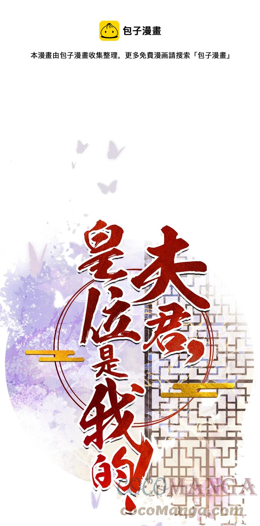 《夫君，皇位是我的！》第56话 西南王世子 第1页