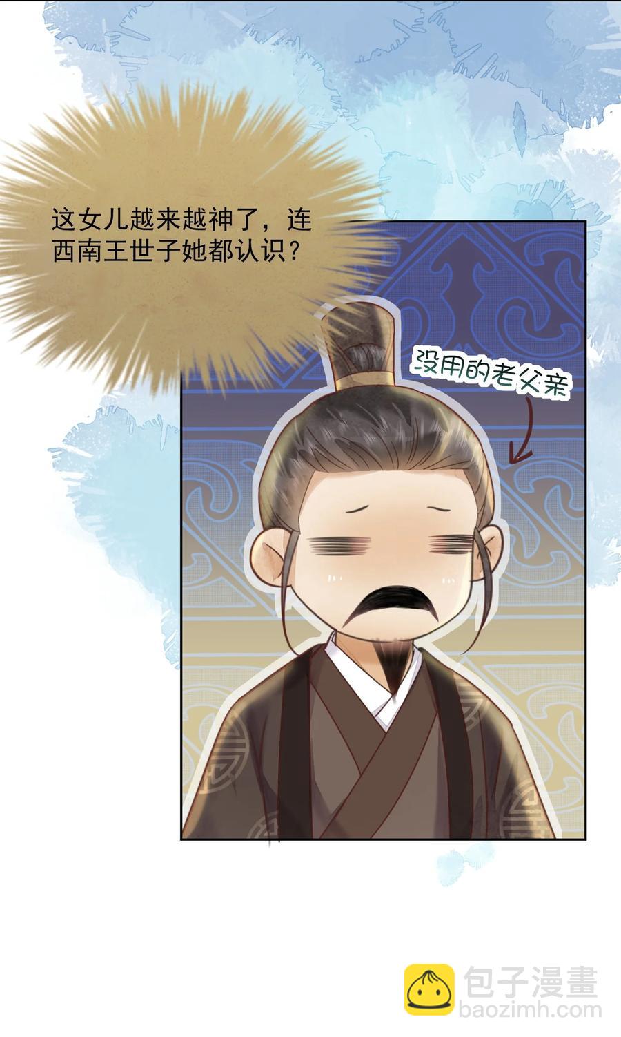 《夫君，皇位是我的！》第56话 西南王世子 第34页