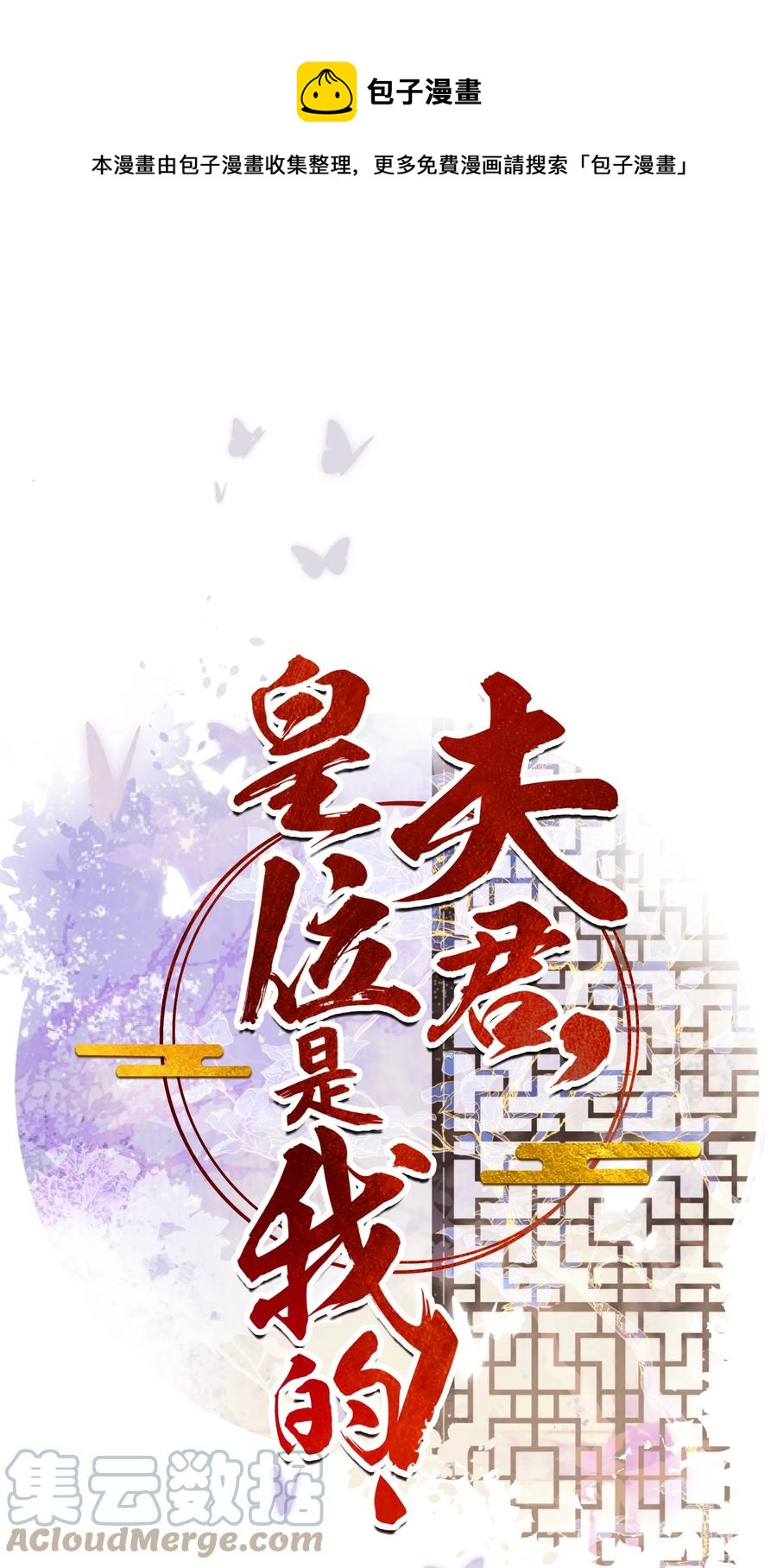 《夫君，皇位是我的！》第67话 最后一根稻草 第1页