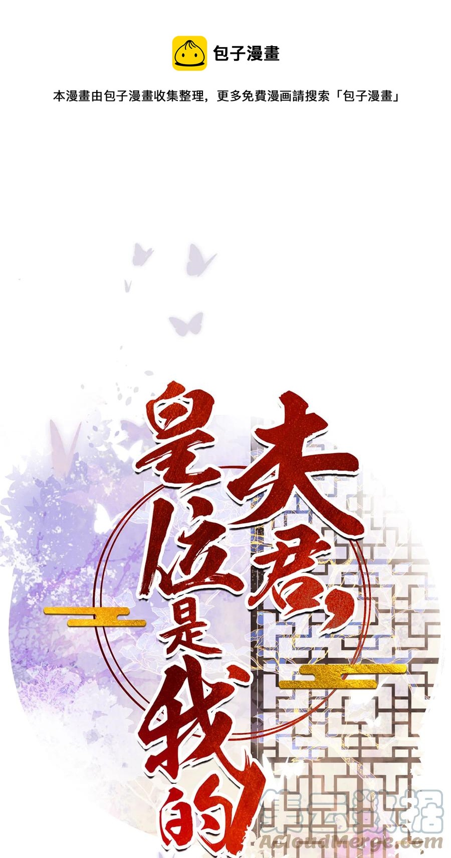 《夫君，皇位是我的！》第65话 “白眼狼” 第1页