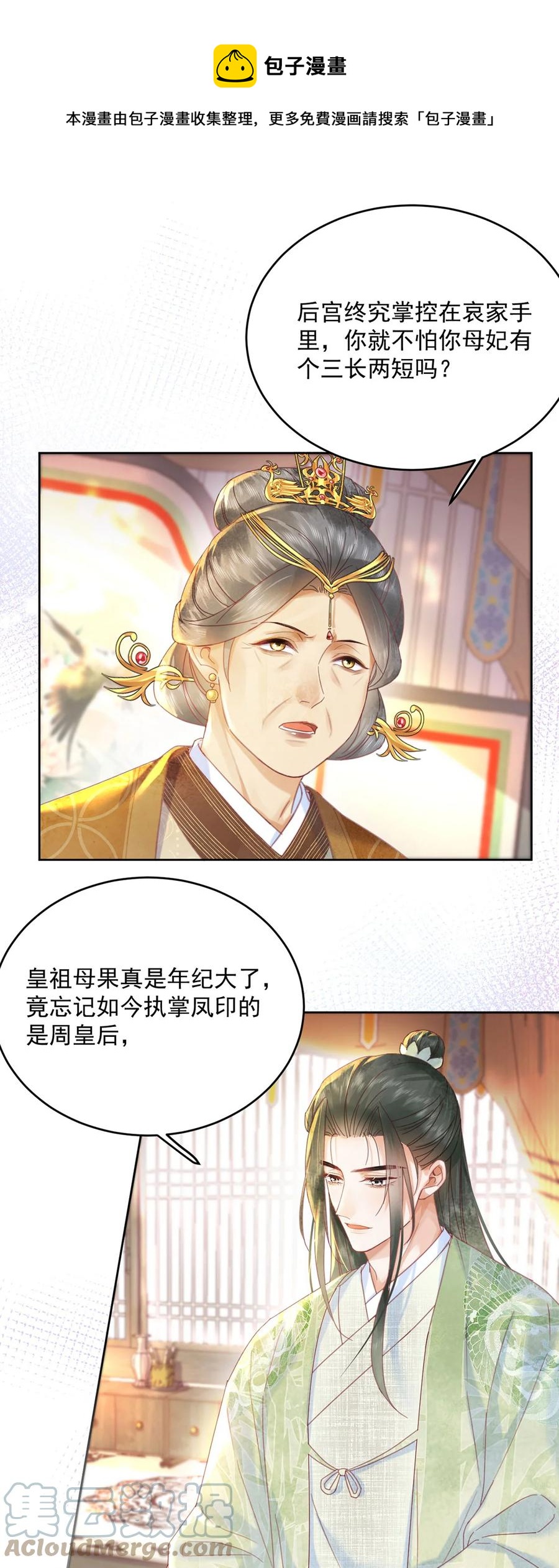 《夫君，皇位是我的！》第65话 “白眼狼” 第9页