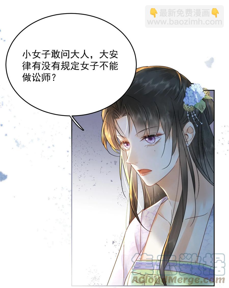 《夫君，皇位是我的！》第68话 女子为何不能做讼师 第11页