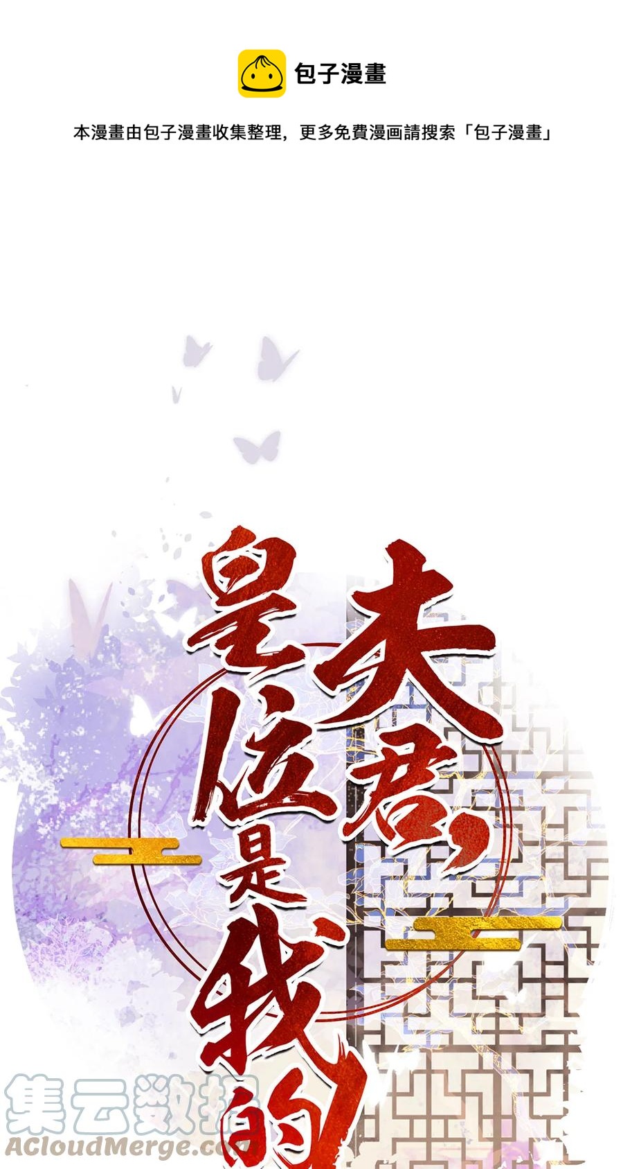《夫君，皇位是我的！》第70话 曦有一计 第1页