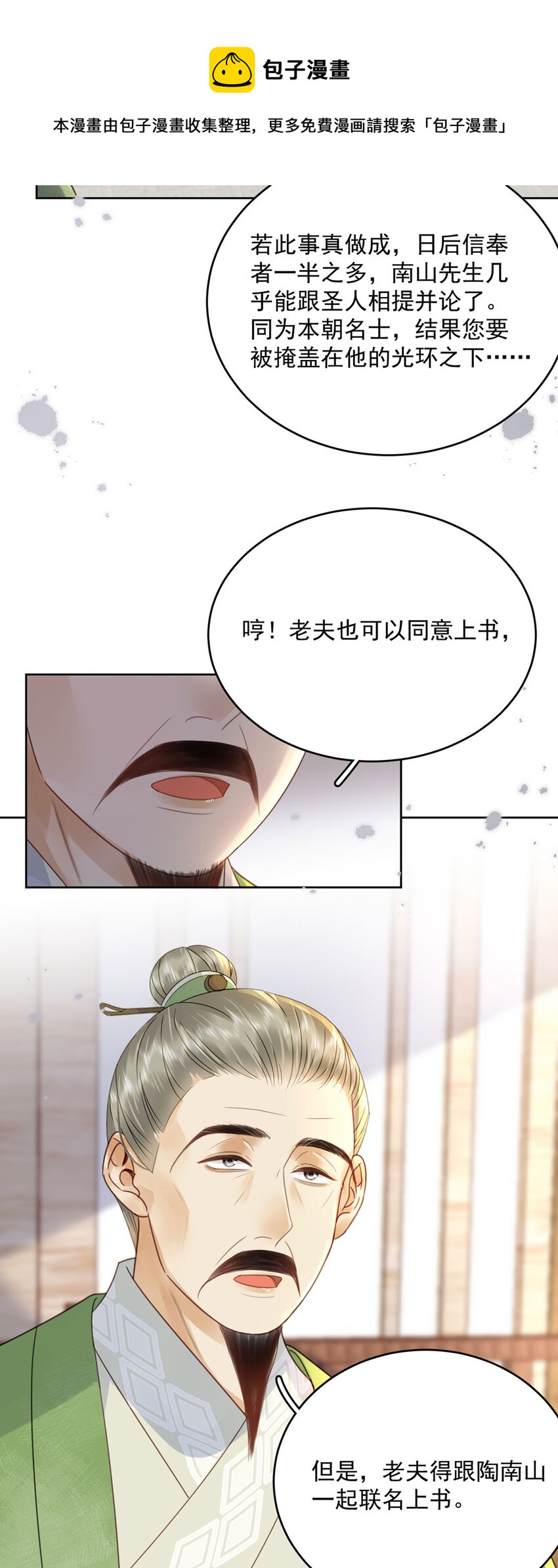 《夫君，皇位是我的！》第73话 唯有套路得人心 第17页