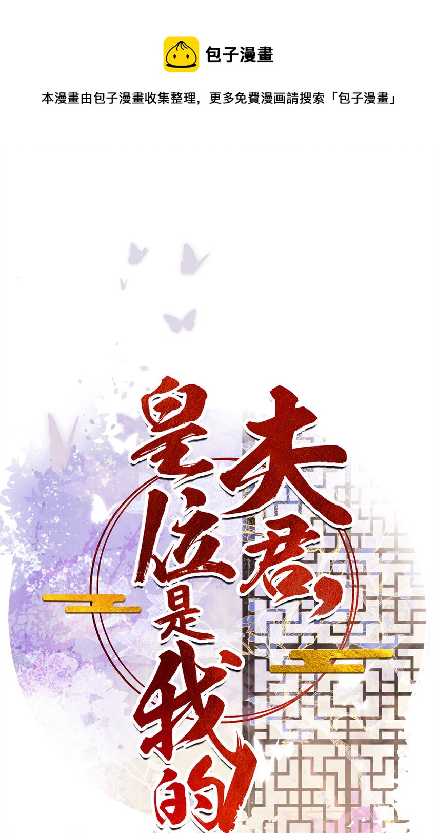 《夫君，皇位是我的！》第73话 唯有套路得人心 第1页