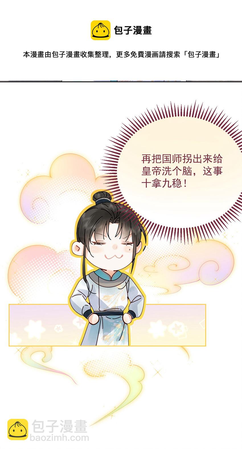 《夫君，皇位是我的！》第73话 唯有套路得人心 第21页