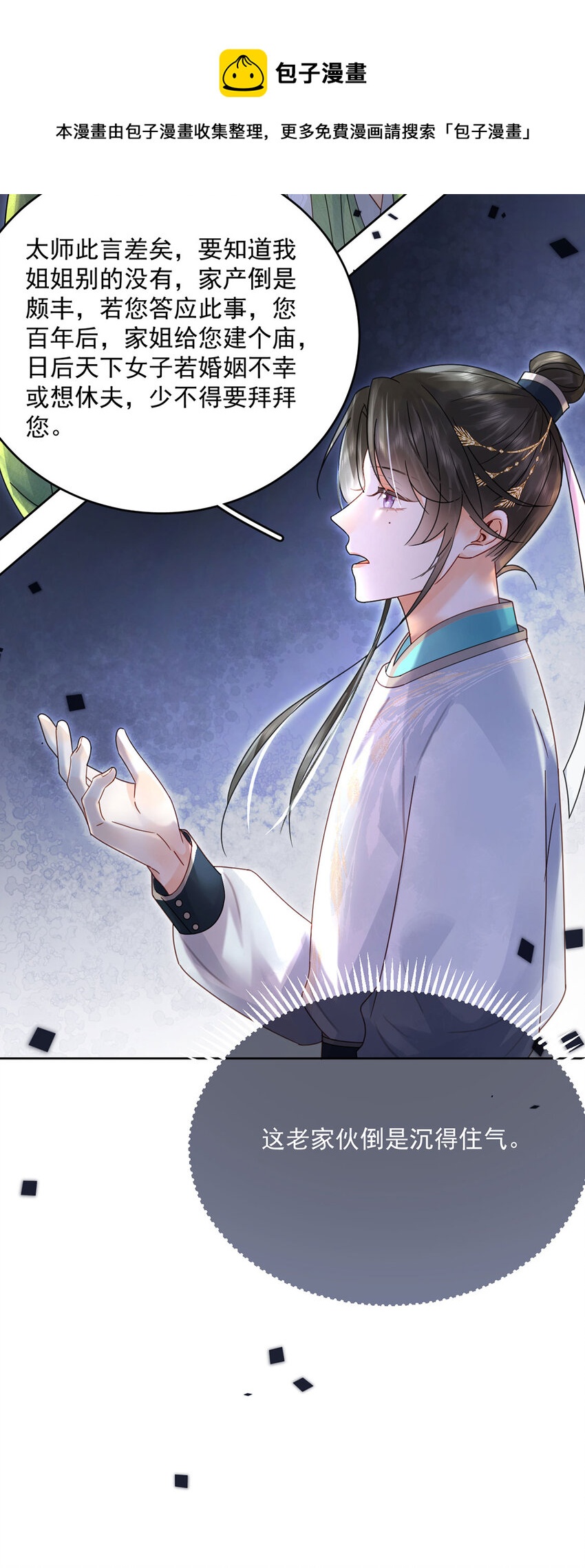 《夫君，皇位是我的！》第73话 唯有套路得人心 第9页