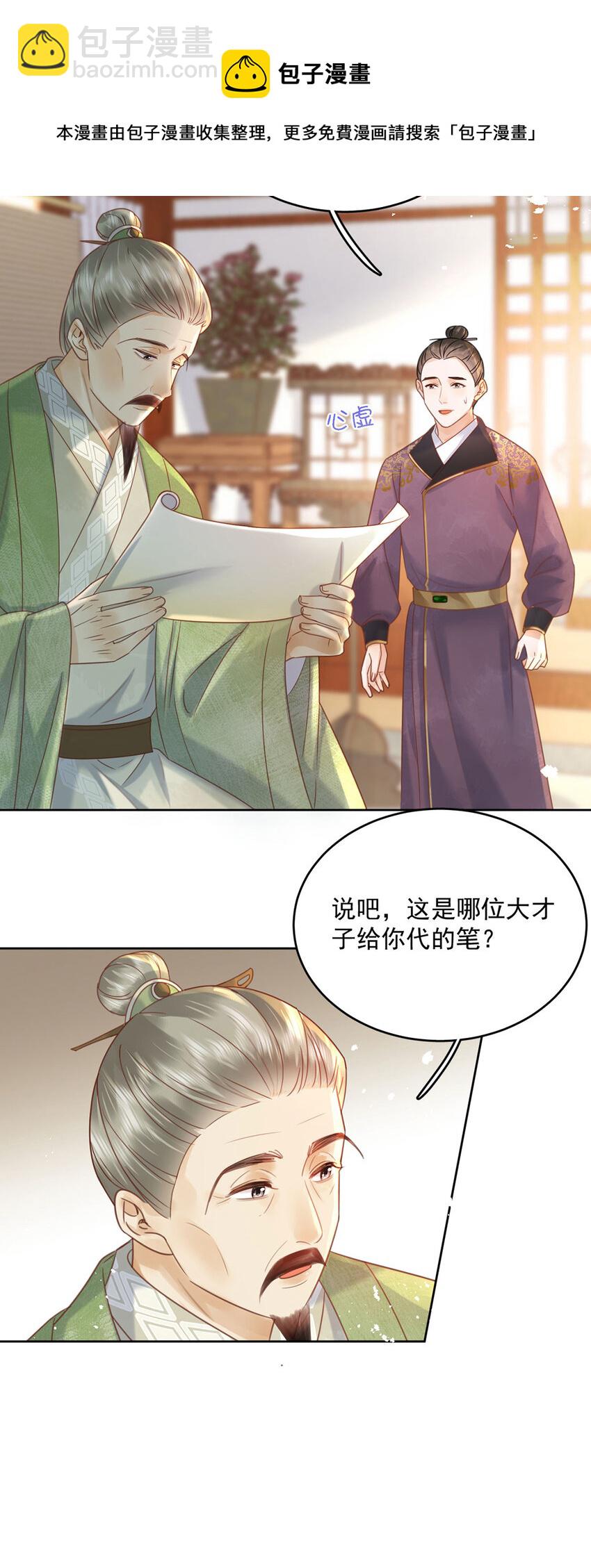 《夫君，皇位是我的！》第72话 太师的垂青 第13页