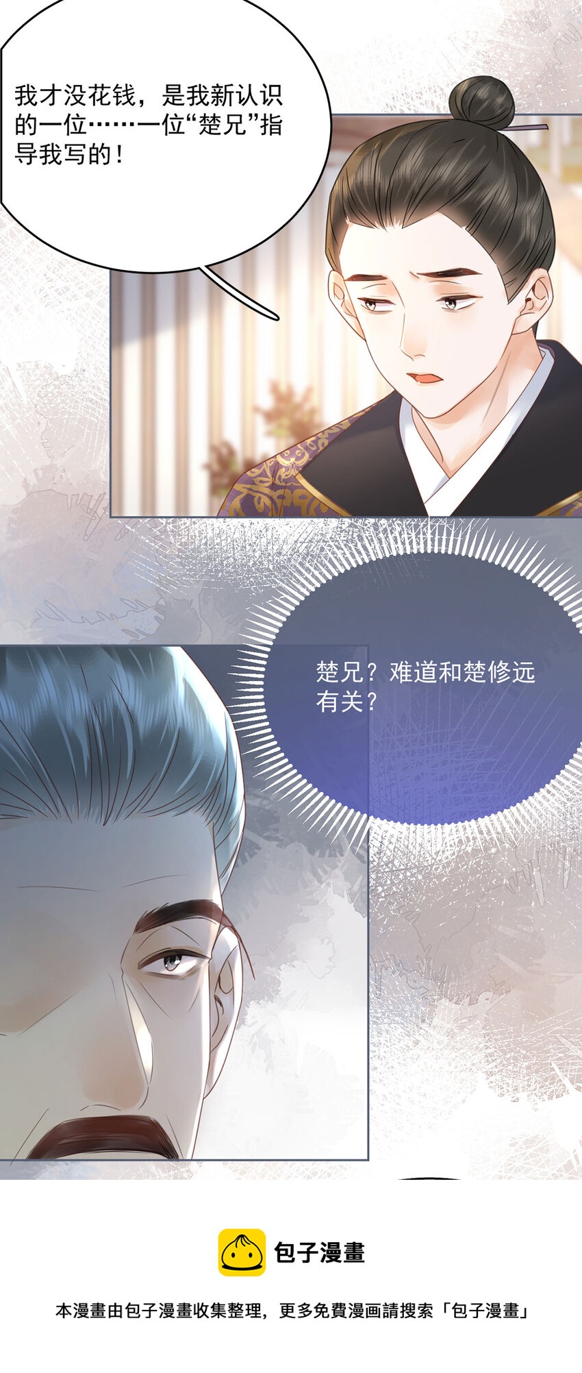 《夫君，皇位是我的！》第72话 太师的垂青 第17页