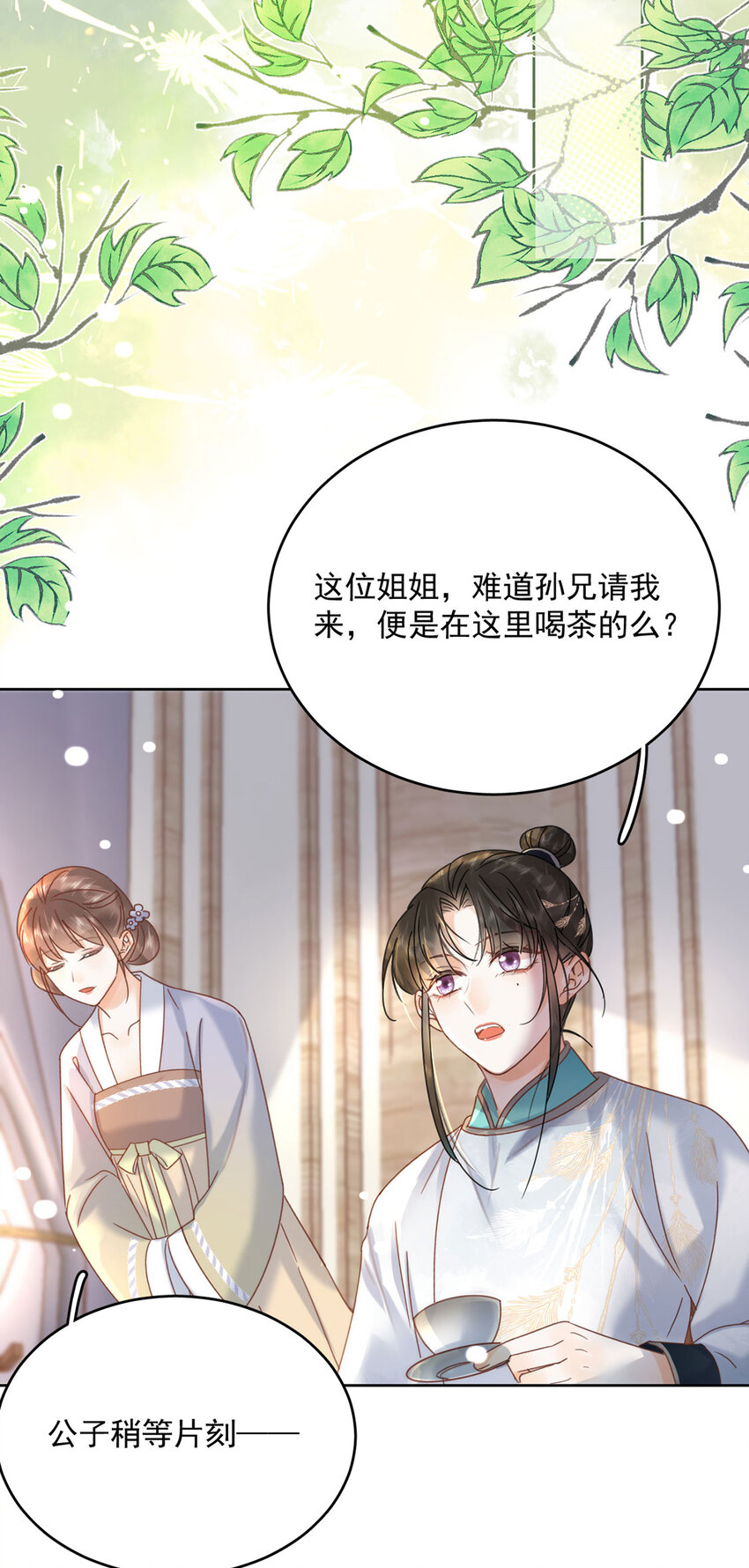 《夫君，皇位是我的！》第72话 太师的垂青 第20页