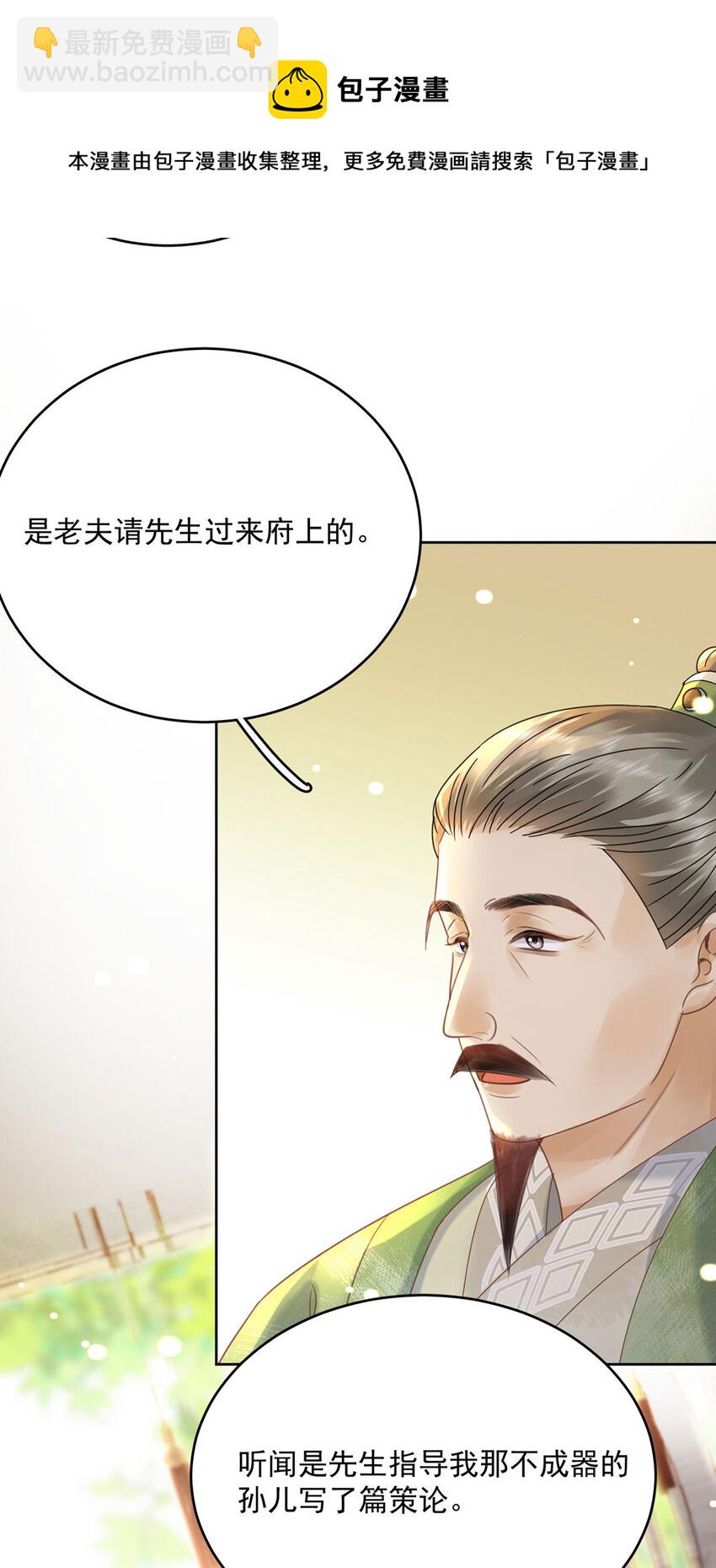 《夫君，皇位是我的！》第72话 太师的垂青 第21页