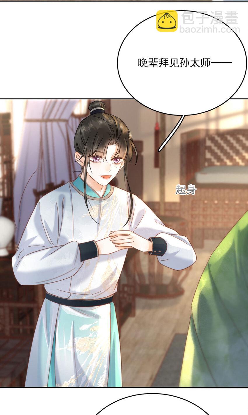 《夫君，皇位是我的！》第72话 太师的垂青 第23页