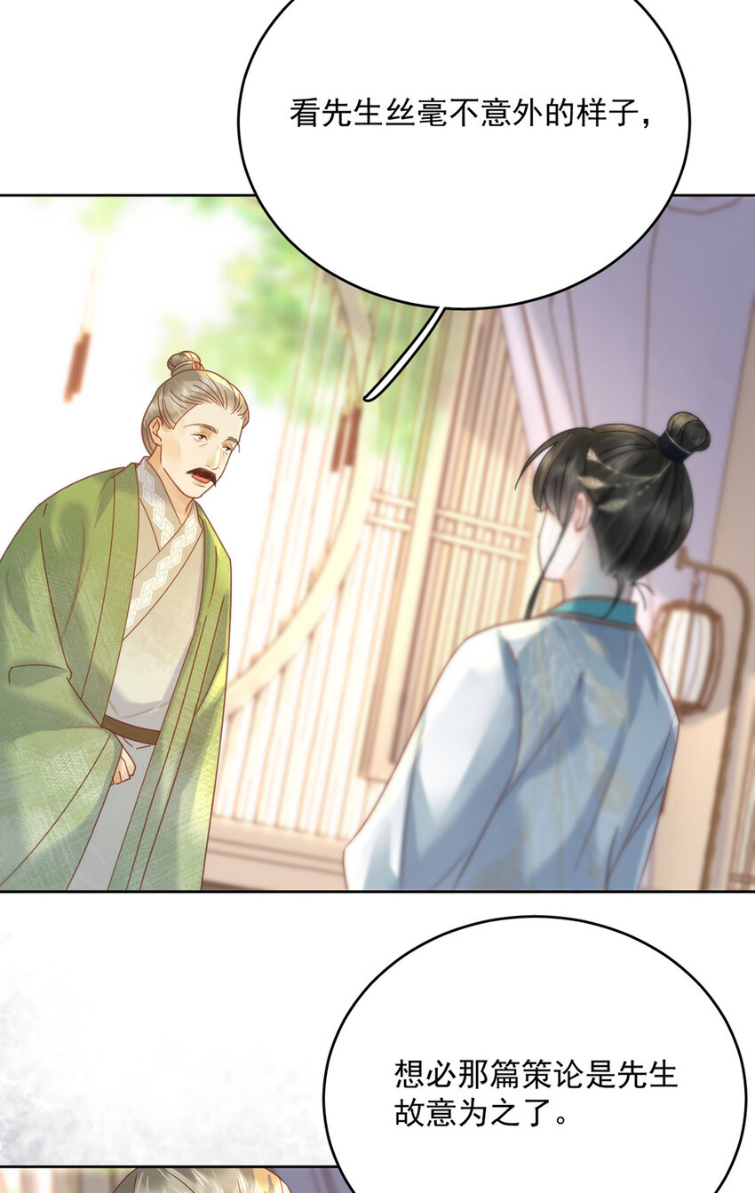 《夫君，皇位是我的！》第72话 太师的垂青 第24页