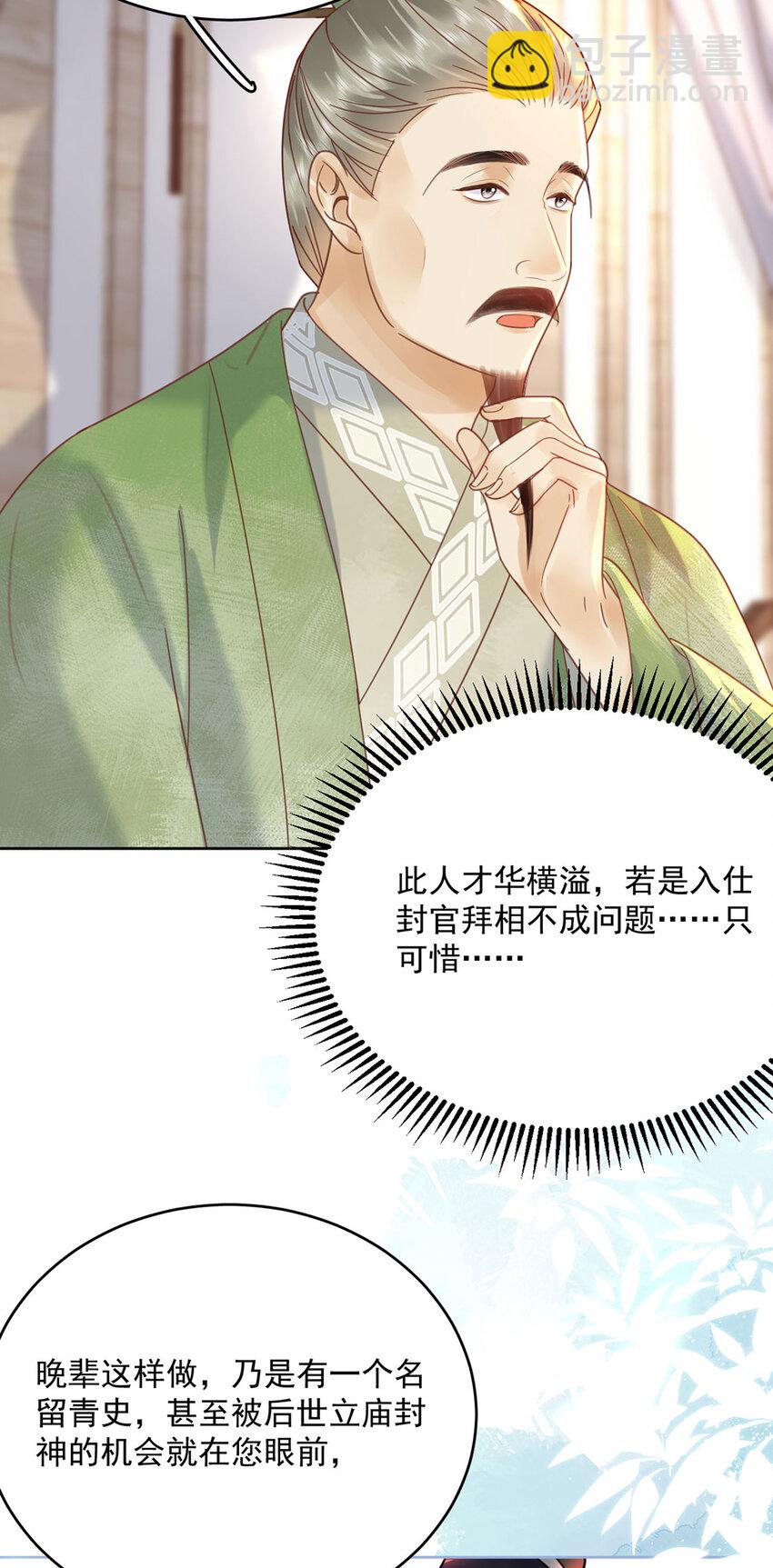 《夫君，皇位是我的！》第72话 太师的垂青 第31页