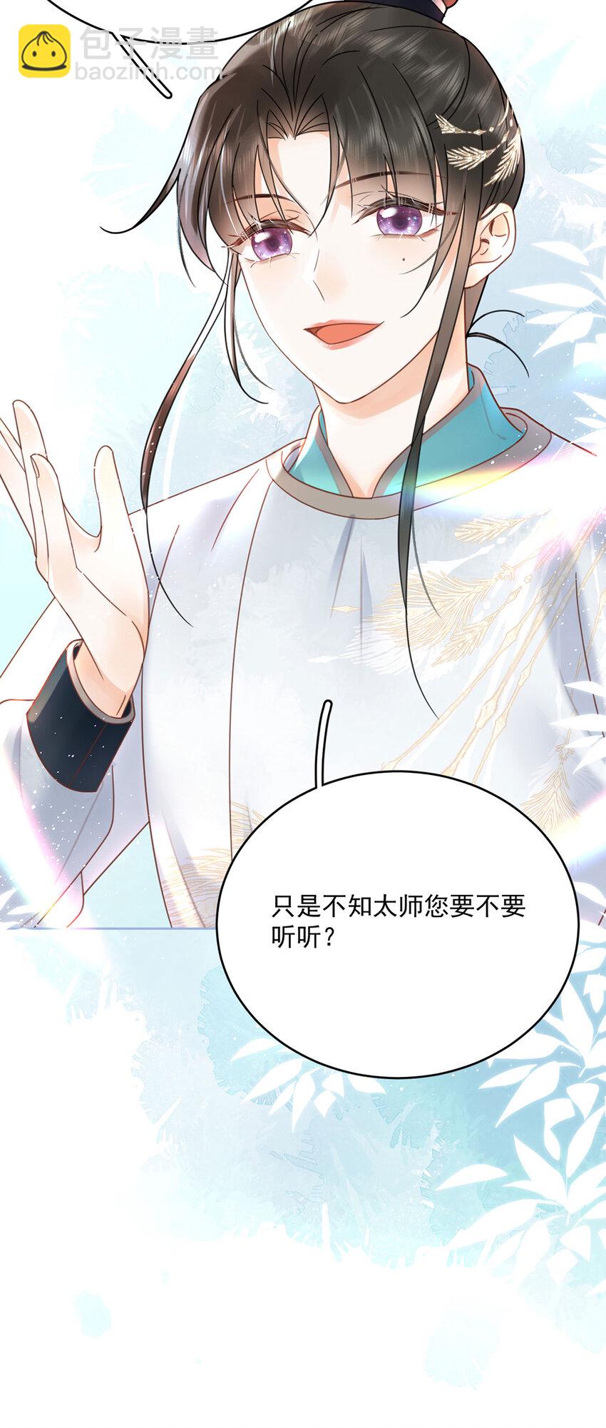 《夫君，皇位是我的！》第72话 太师的垂青 第32页
