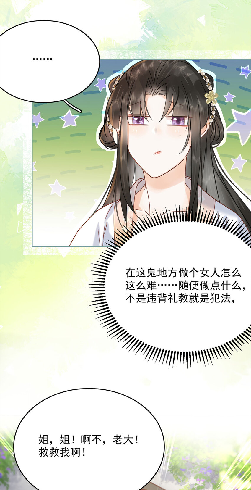 《夫君，皇位是我的！》第72话 太师的垂青 第6页
