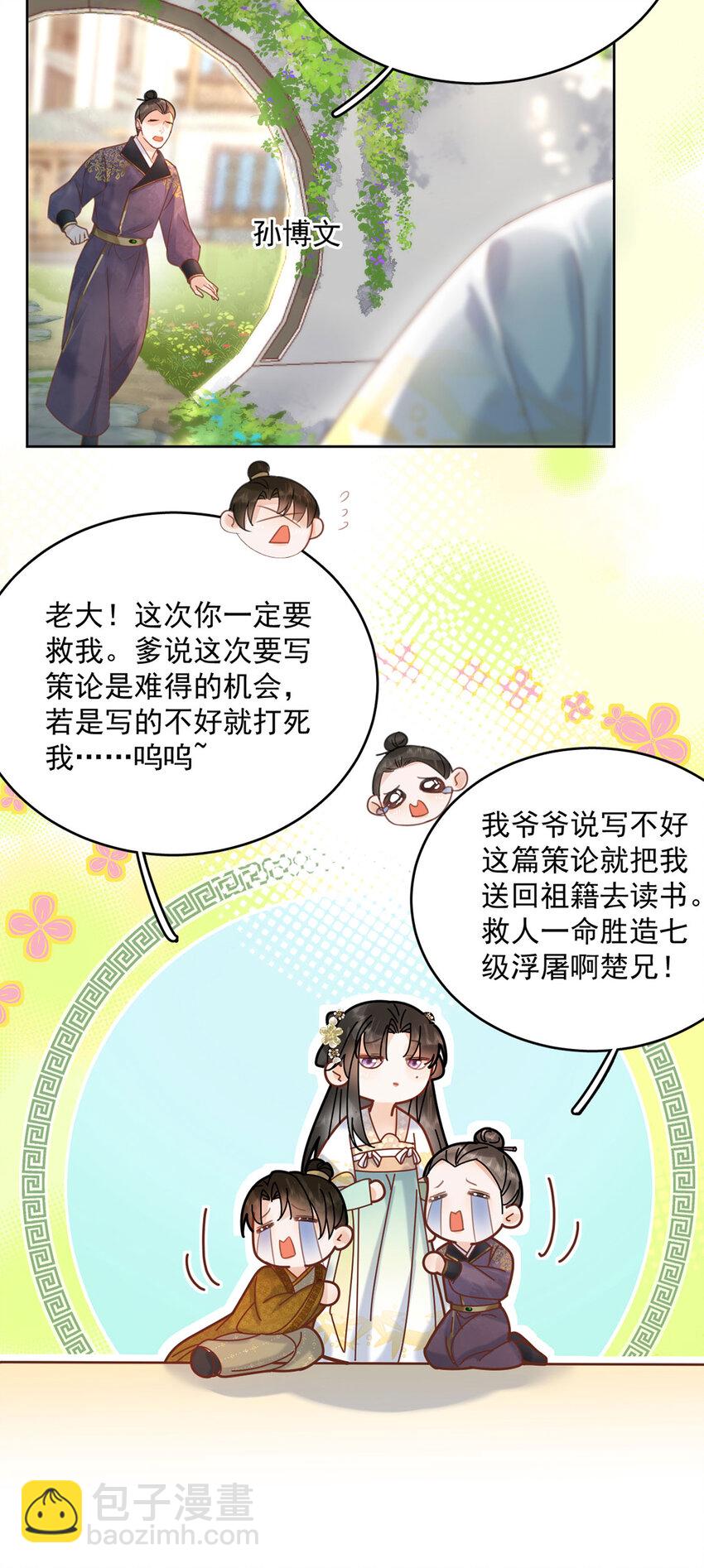 《夫君，皇位是我的！》第72话 太师的垂青 第8页