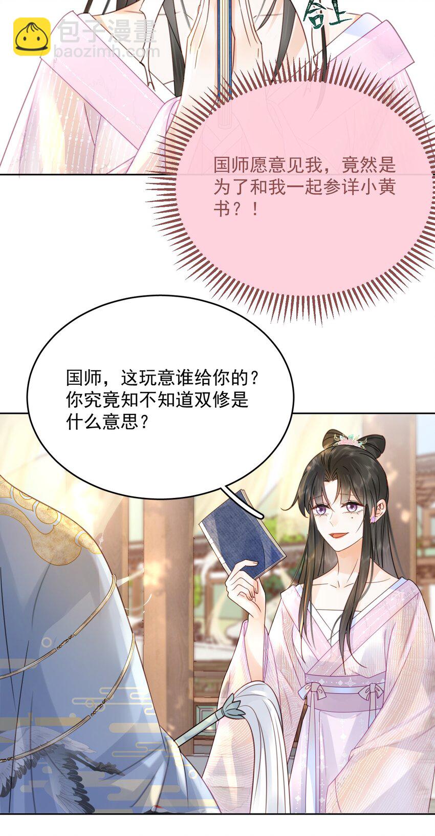 《夫君，皇位是我的！》第74话 可否与我双修 第39页