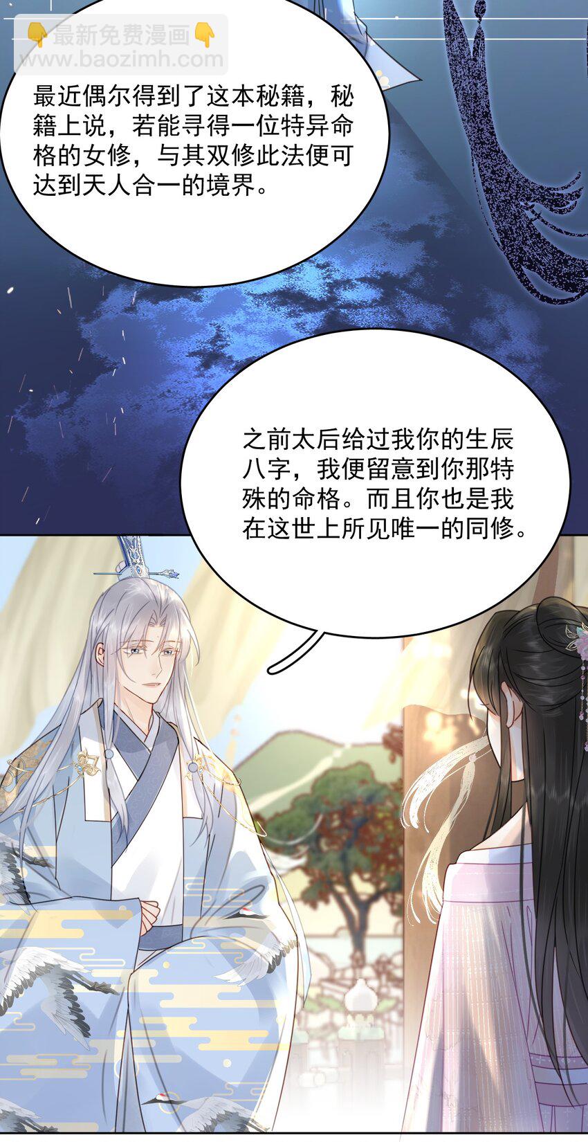 《夫君，皇位是我的！》第74话 可否与我双修 第42页