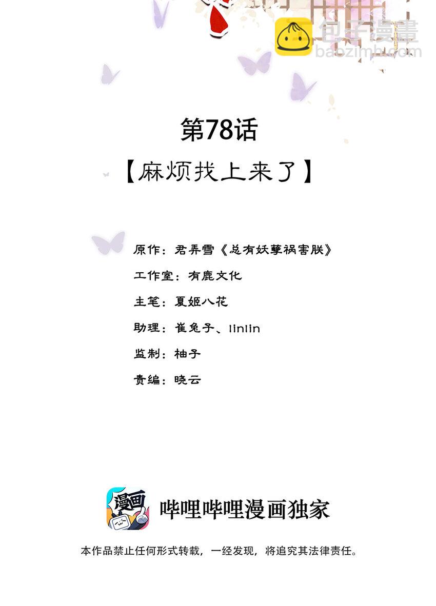 《夫君，皇位是我的！》第78话 麻烦找上来了 第2页