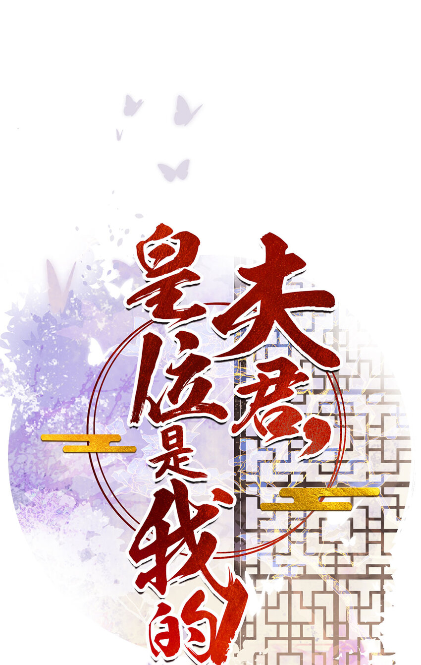 《夫君，皇位是我的！》第76话 胭脂阁 第1页
