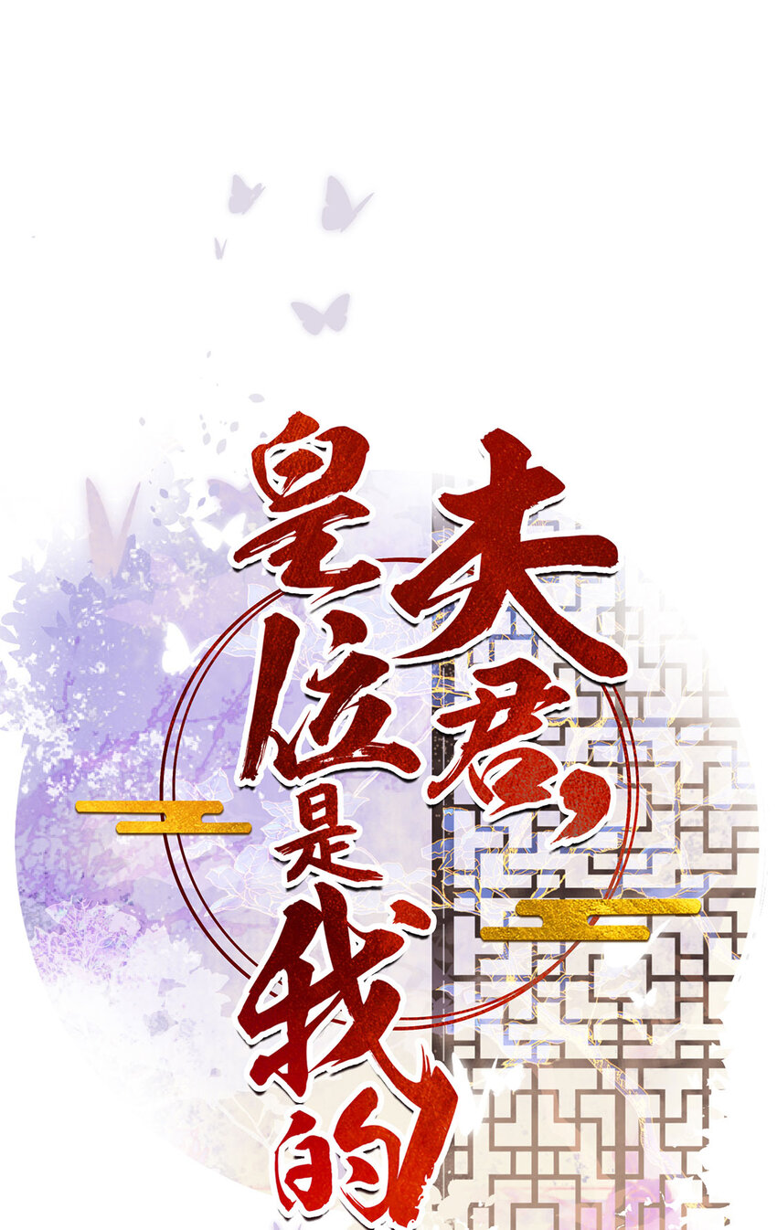 《夫君，皇位是我的！》第83话 人比花娇 第1页