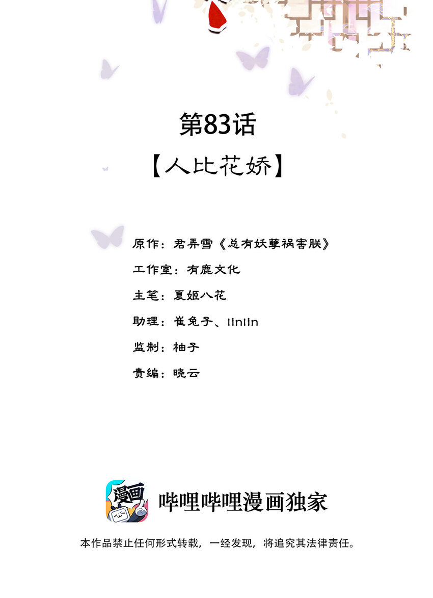 《夫君，皇位是我的！》第83话 人比花娇 第2页