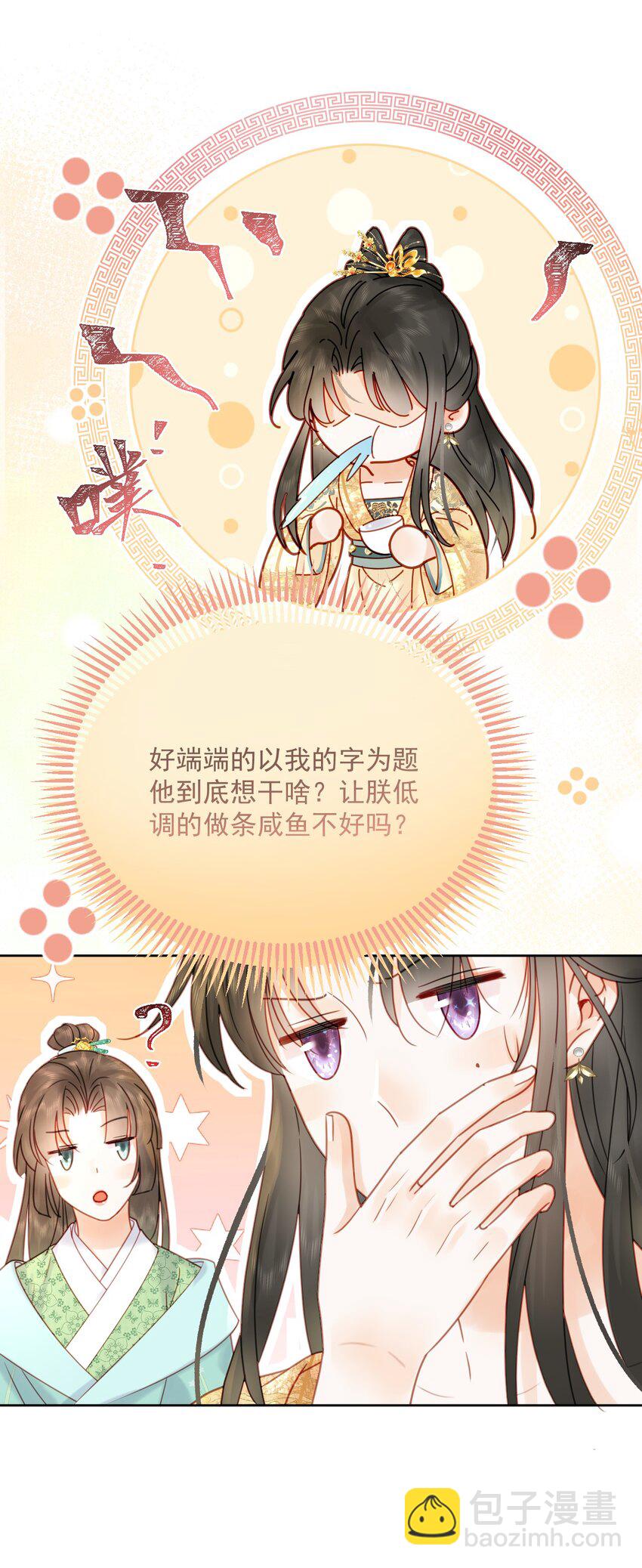 《夫君，皇位是我的！》第80话 怎么消遣都行？ 第11页