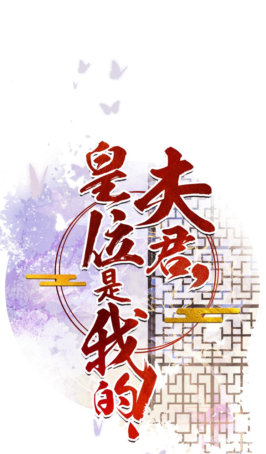 《夫君，皇位是我的！》第80话 怎么消遣都行？ 第1页