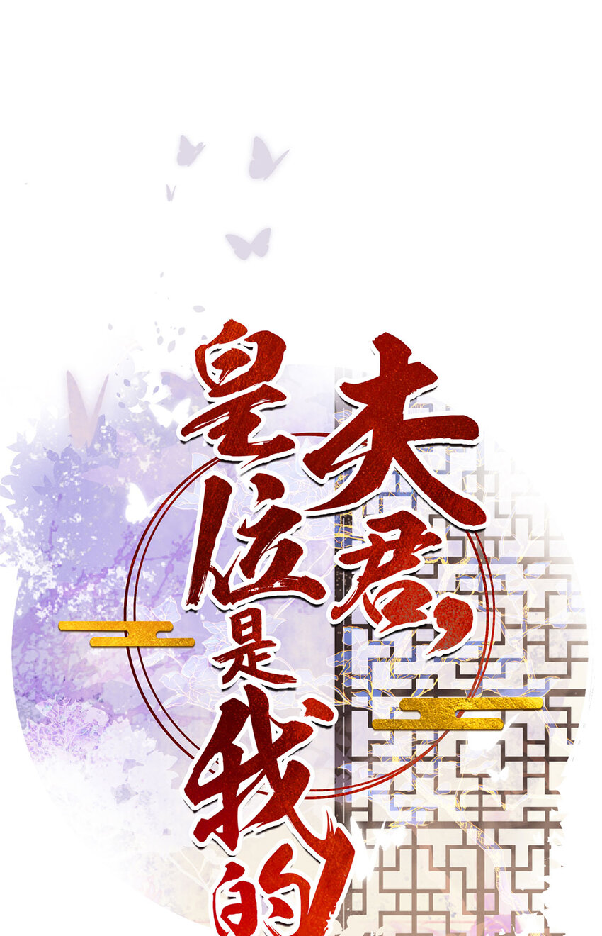《夫君，皇位是我的！》第84话 还是楚曦懂谢奕 第1页