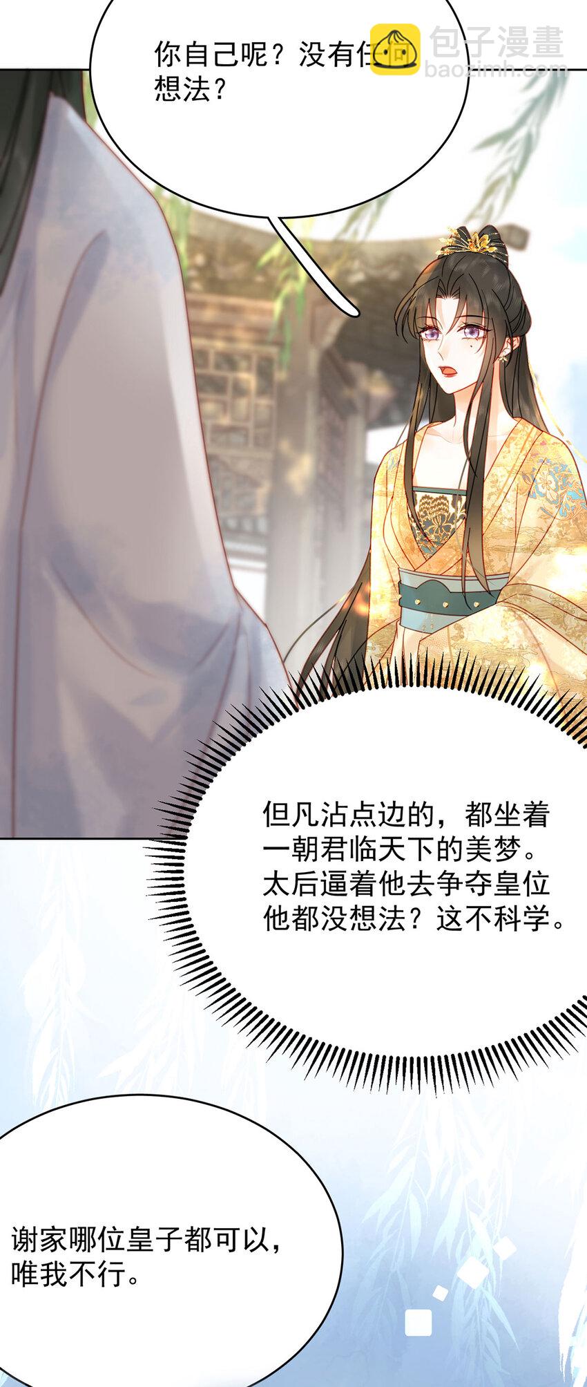 《夫君，皇位是我的！》第84话 还是楚曦懂谢奕 第40页