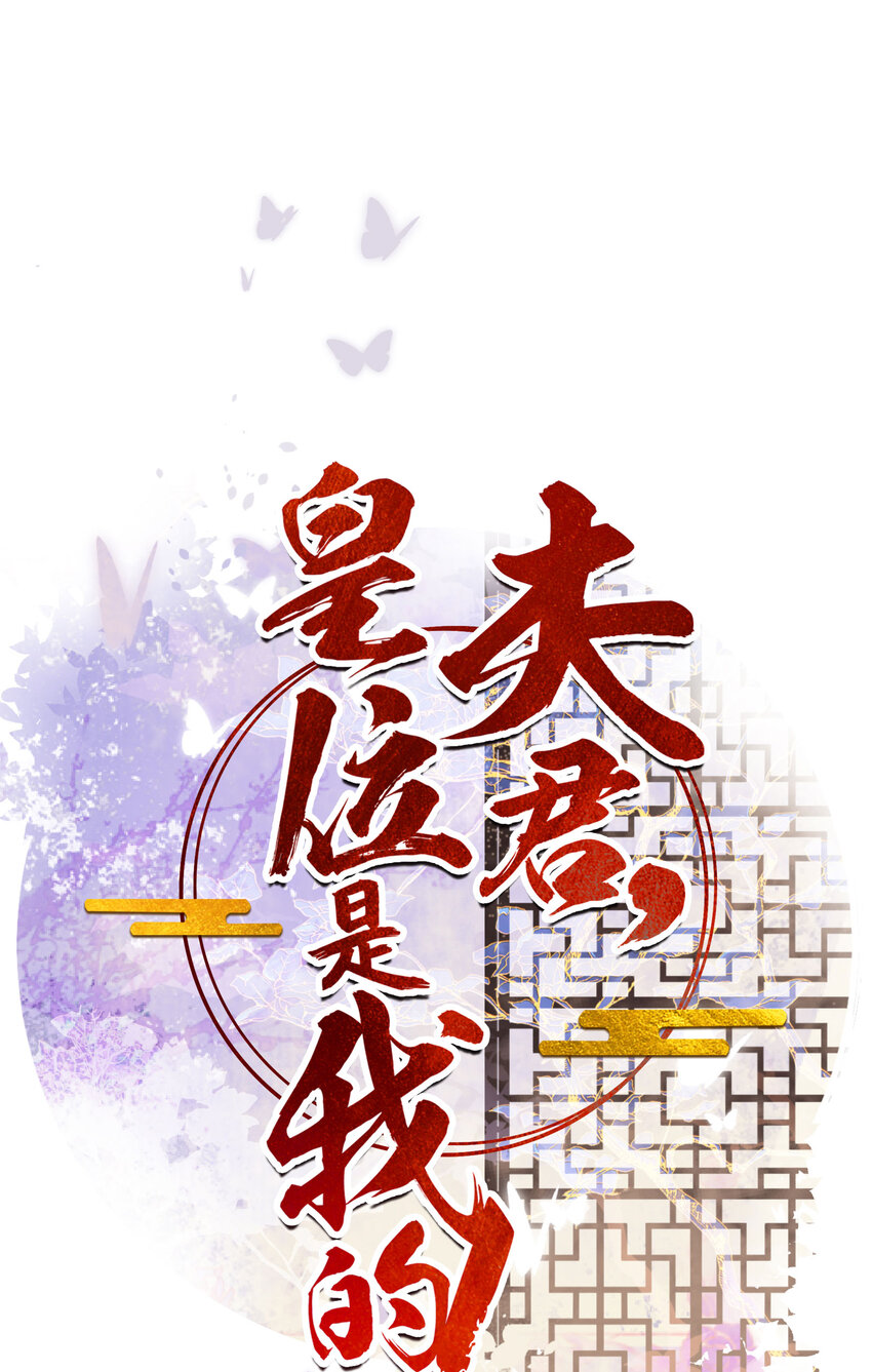 《夫君，皇位是我的！》第87话 到底是谁欺负谁？！ 第1页