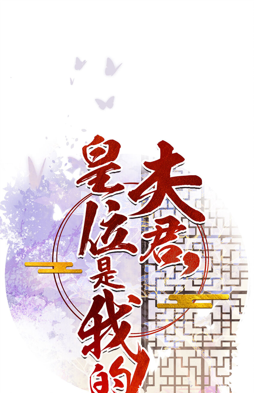 《夫君，皇位是我的！》第90话 我来守着你 第1页