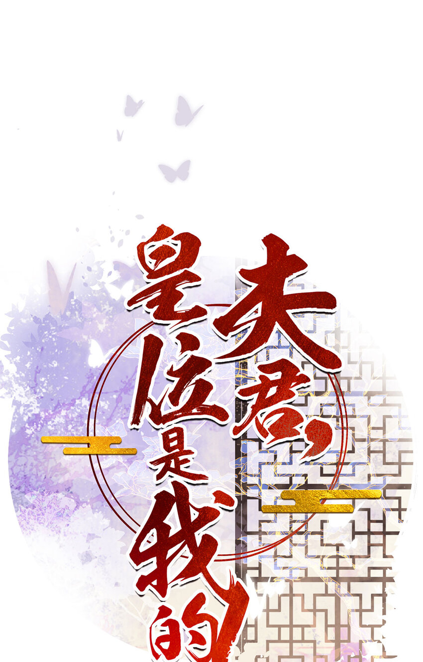 《夫君，皇位是我的！》第91话 你愿意嫁给我吗？ 第1页