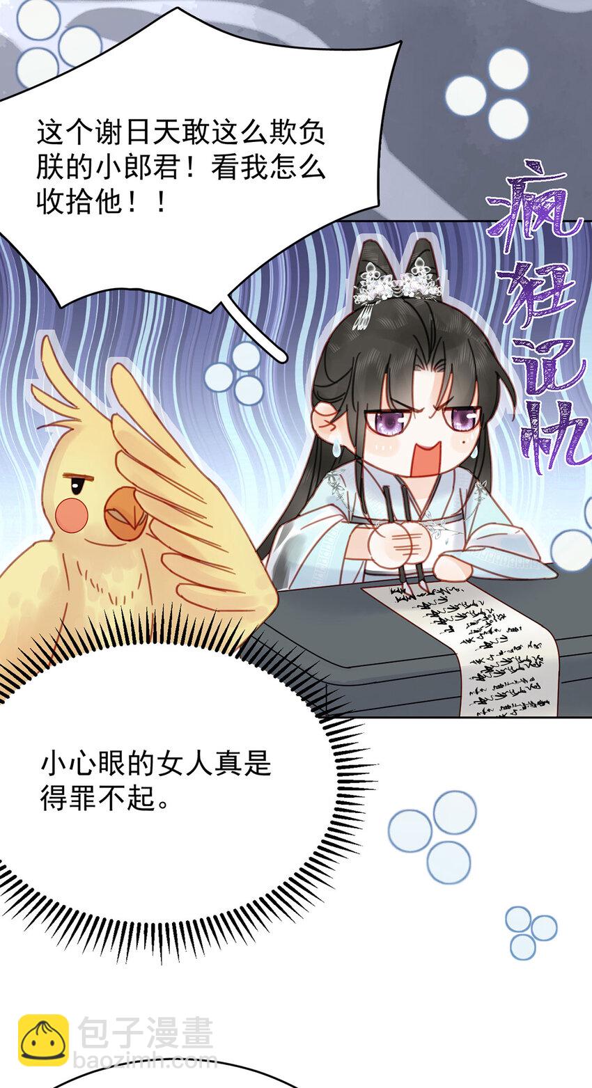 《夫君，皇位是我的！》第89话 流言四起 第22页