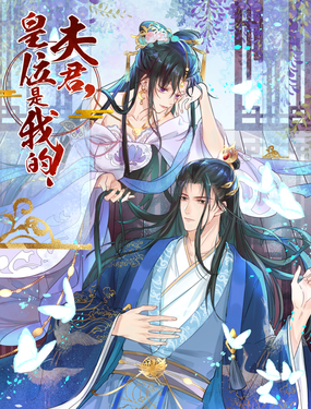 《夫君，皇位是我的！》漫画封面图 - tl漫画