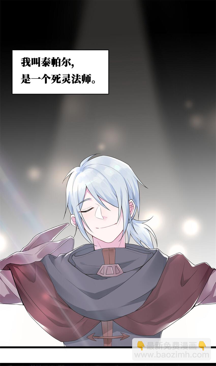 《新手村村长》001 死灵法师 第2页